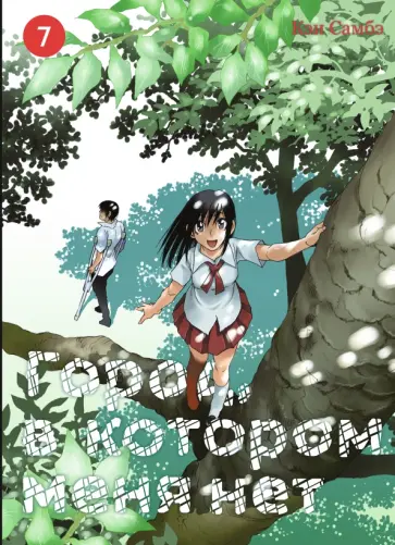 Кэи Самбэ - Город, в котором меня нет. Том 7 обложка книги