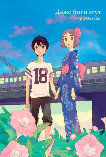 Каори Одзаки - Даже боги лгут обложка книги
