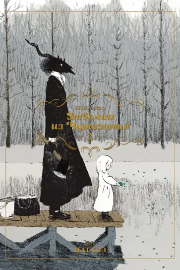 Нагабэ - Девочка из Чужеземья. Том 2 обложка книги