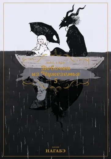 Нагабэ - Девочка из Чужеземья. Том 5 обложка книги