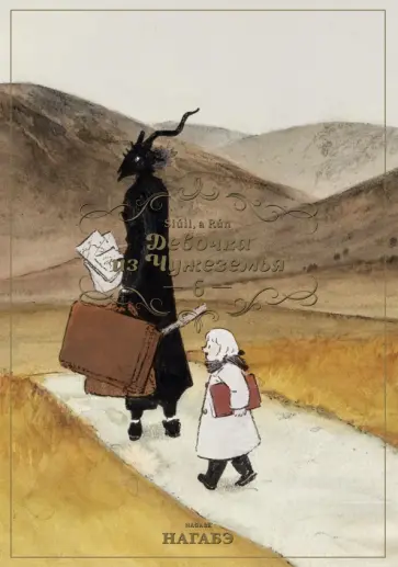 Нагабэ - Девочка из Чужеземья. Том 6 обложка книги