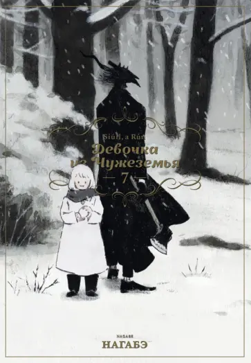 Нагабэ - Девочка из Чужеземья. Том 7 обложка книги