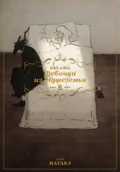 Девочка из Чужеземья