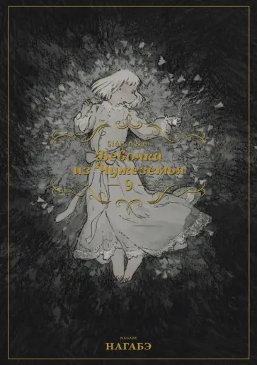 Нагабэ - Девочка из Чужеземья. Том 9 обложка книги