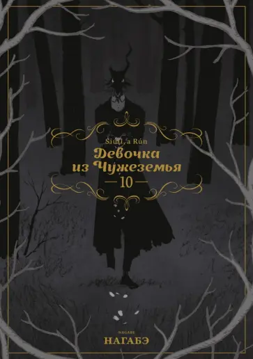 Нагабэ - Девочка из Чужеземья. Том 10 обложка книги