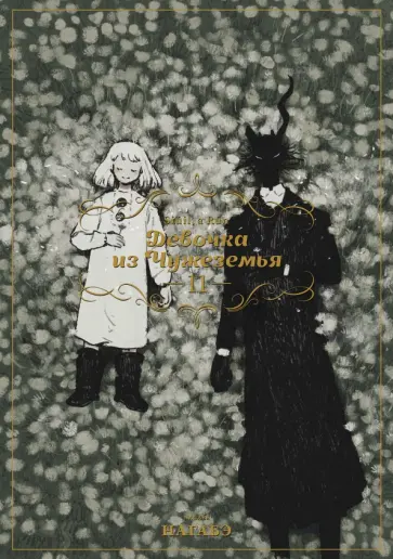 Нагабэ - Девочка из Чужеземья. Том 11 обложка книги