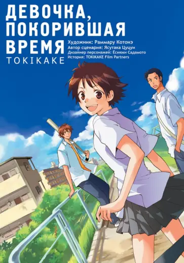 Ясутака Цуцуи - Девочка, покорившая время. Tokikake обложка книги