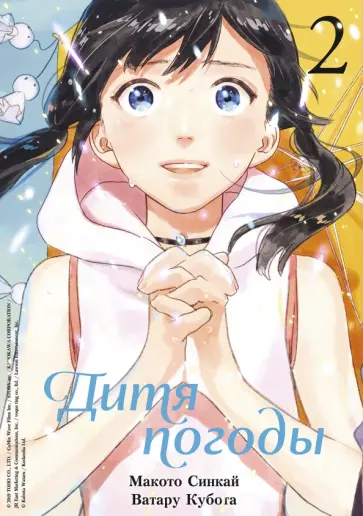 Синкай, Кубота - Дитя погоды. Том 2 Синкай, Кубота - Дитя погоды. Том 2 обложка книги