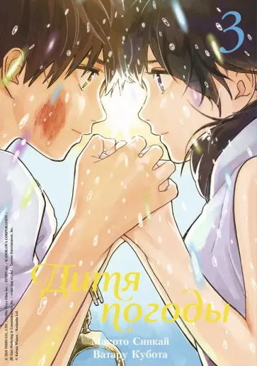 Синкай, Кубота - Дитя погоды. Том 3 Синкай, Кубота - Дитя погоды. Том 3 обложка книги