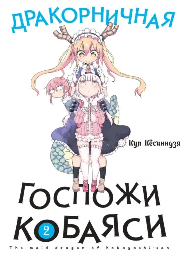Кул Кёсинндзя - Дракорничная госпожи Кобаяси. Том 2 обложка книги