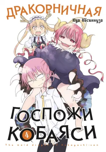 Кул Кёсинндзя - Дракорничная госпожи Кобаяси. Том 4 обложка книги