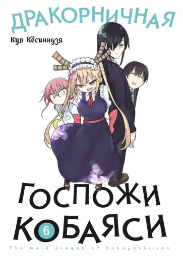 Кул Кёсинндзя - Дракорничная госпожи Кобаяси. Том 6 обложка книги