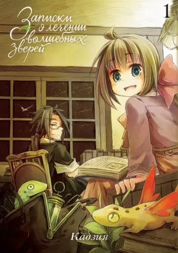 Кадзия - Записки о лечении волшебных зверей. Том 1 Кадзия - Записки о лечении волшебных зверей. Том 1 обложка книги
