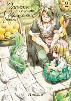 Кадзия - Записки о лечении волшебных зверей. Том 2 обложка книги