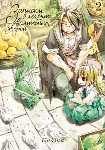 Кадзия - Записки о лечении волшебных зверей. Том 2 Кадзия - Записки о лечении волшебных зверей. Том 2 обложка книги