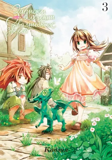Кадзия - Записки о лечении волшебных зверей. Том 3 Кадзия - Записки о лечении волшебных зверей. Том 3 обложка книги