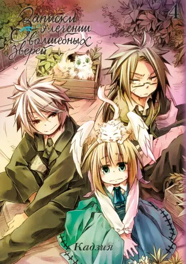 Кадзия - Записки о лечении волшебных зверей. Том 4 Кадзия - Записки о лечении волшебных зверей. Том 4 обложка книги