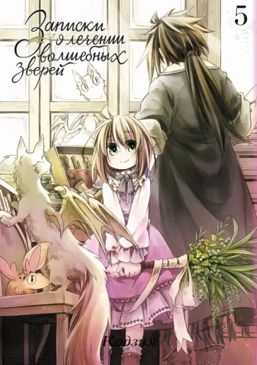 Кадзия - Записки о лечении волшебных зверей. Том 5 Кадзия - Записки о лечении волшебных зверей. Том 5 обложка книги