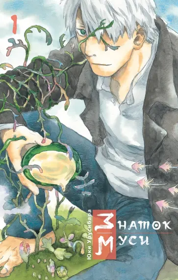 Юки Урусибара - Знаток муси. Том 1 Юки Урусибара - Знаток муси. Том 1 обложка книги