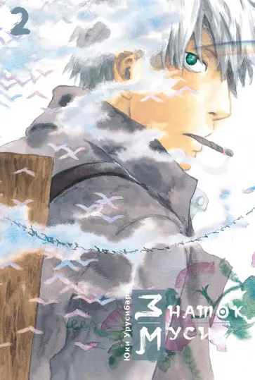 Юки Урусибара - Знаток муси. Том 2 Юки Урусибара - Знаток муси. Том 2 обложка книги