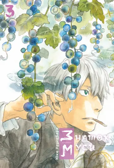 Юки Урусибара - Знаток муси. Том 3 Юки Урусибара - Знаток муси. Том 3 обложка книги