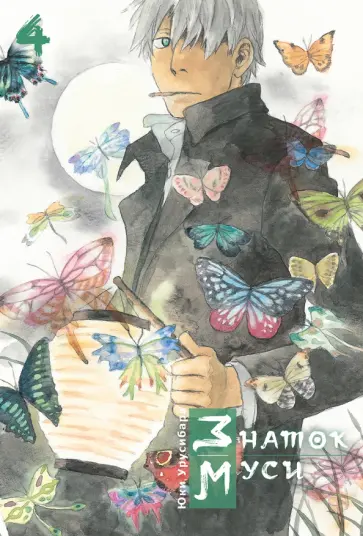 Юки Урусибара - Знаток муси. Том 4 обложка книги