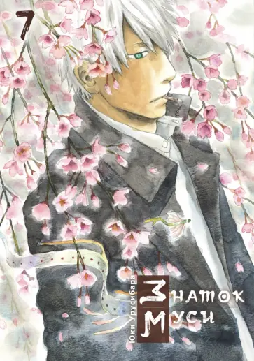 Юки Урусибара - Знаток муси. Том 7 Юки Урусибара - Знаток муси. Том 7 обложка книги