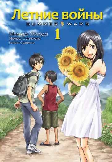 Мамору Хосода - Летние войны. Том 1 обложка книги