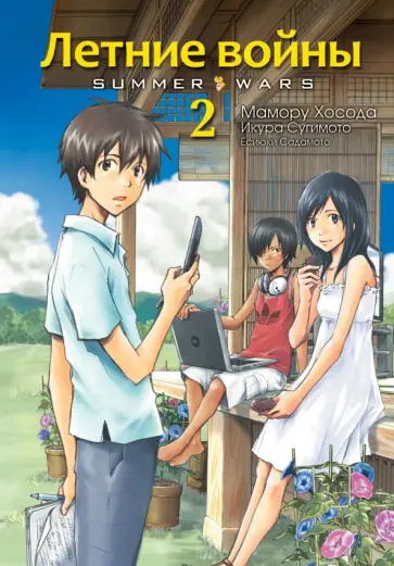 Мамору Хосода - Летние войны. Том 2 обложка книги