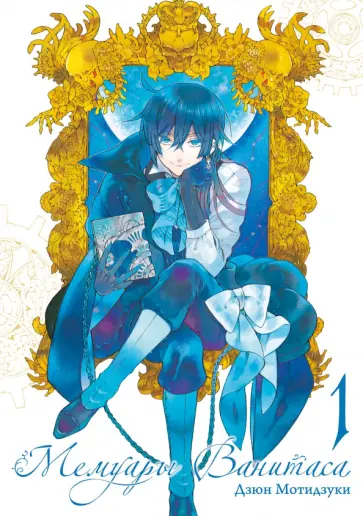 Дзюн Мотидзуки - Мемуары Ванитаса. Том 1 обложка книги