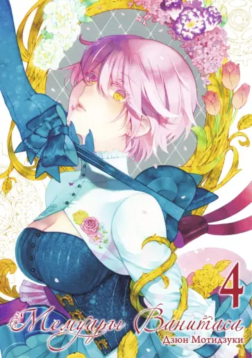 Дзюн Мотидзуки - Мемуары Ванитаса. Том 4 обложка книги