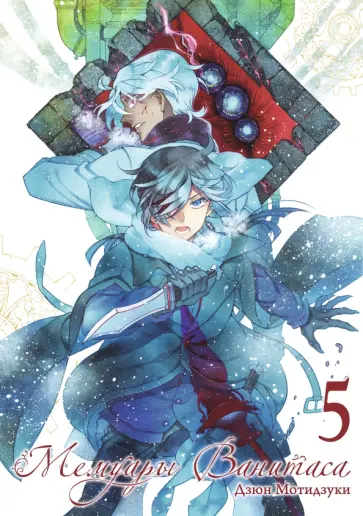 Дзюн Мотидзуки - Мемуары Ванитаса. Том 5 обложка книги
