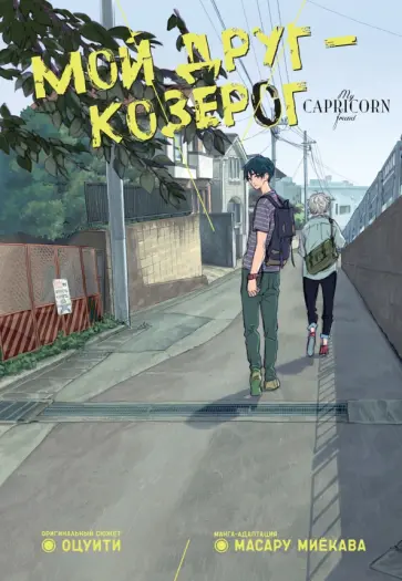 Оцуити - Мой друг — Козерог обложка книги