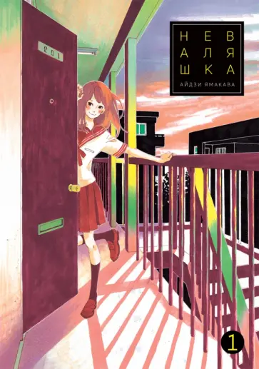 Айдзи Ямакава - Неваляшка. Том 1 обложка книги