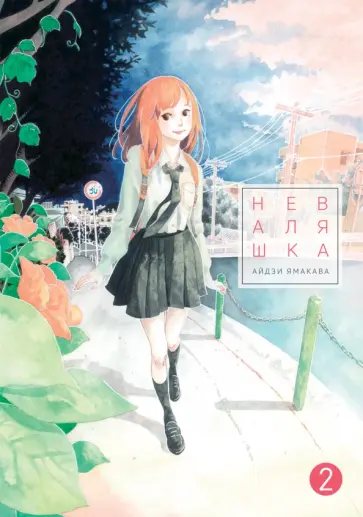 Айдзи Ямакава - Неваляшка. Том 2 обложка книги