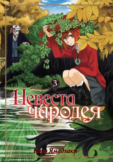 Корэ Ямадзаки - Невеста чародея. Том 3 обложка книги