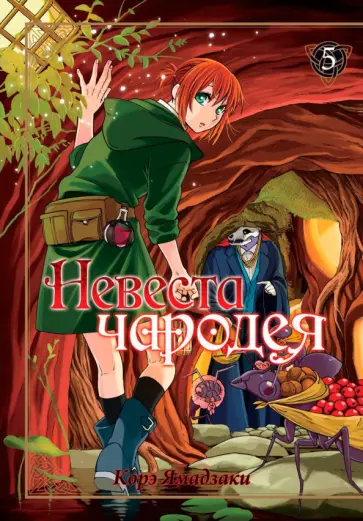 Корэ Ямадзаки - Невеста чародея. Том 5 обложка книги