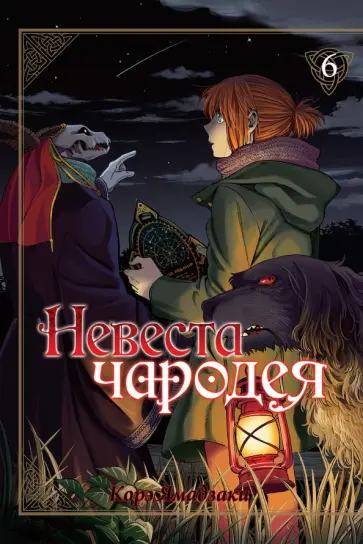 Корэ Ямадзаки - Невеста чародея. Том 6 Корэ Ямадзаки - Невеста чародея. Том 6 обложка книги