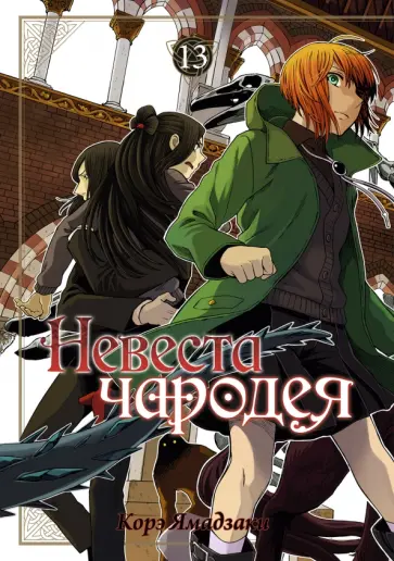 Корэ Ямадзаки - Невеста чародея. Том 13 Корэ Ямадзаки - Невеста чародея. Том 13 обложка книги