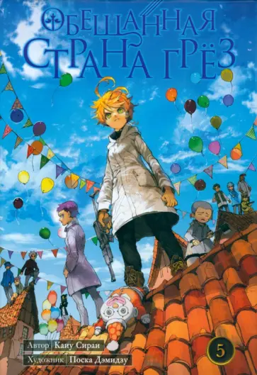 Каиу Сираи - Обещанная Страна Грёз. Книга 5 обложка книги