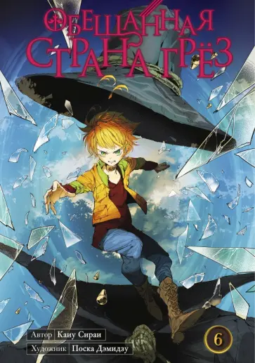 Каиу Сираи - Обещанная страна грёз. Книга 6 обложка книги