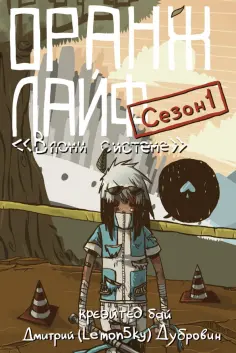 Дмитрий Дубровин - Оранж лайф. Том 1 обложка книги