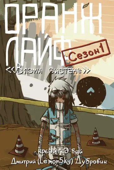 Дмитрий Дубровин - Оранж лайф. Том 1 обложка книги