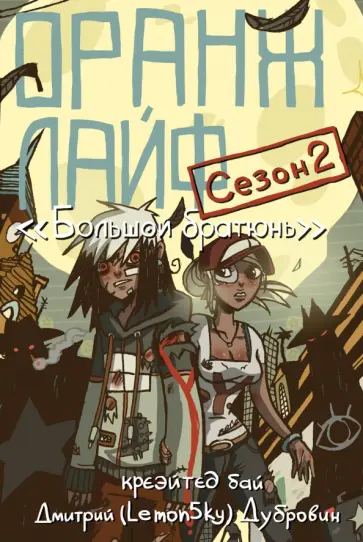 Дмитрий Дубровин - Оранж лайф. Том 2 обложка книги