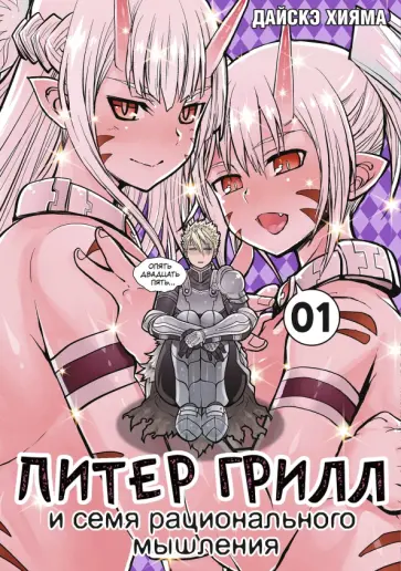 Дайскэ Хияма - Питер Грилл и семя рационального мышления. Книга 1 обложка книги