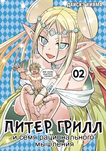 Дайскэ Хияма - Питер Грилл и семя рационального мышления. Книга 2 обложка книги