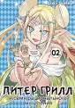 Питер Грилл и семя рационального мышления