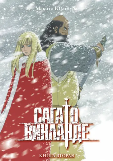 Макото Юкимура - Сага о Винланде. Том 2 обложка книги