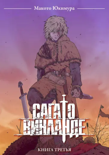 Макото Юкимура - Сага о Винланде. Том 3 обложка книги