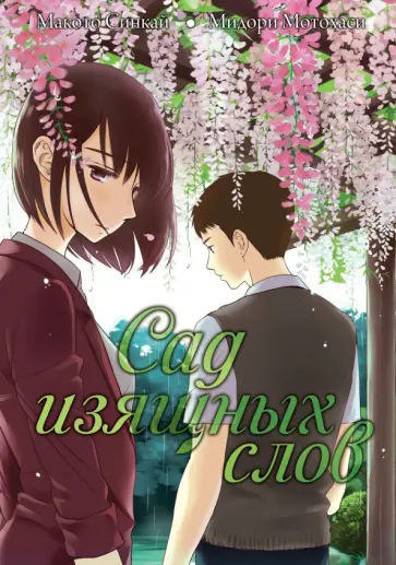 Макото Синкай - Сад изящных слов Макото Синкай - Сад изящных слов обложка книги